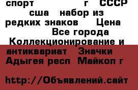 1.1) спорт : 1980, 1981 г - СССР - сша ( набор из 6 редких знаков ) › Цена ­ 1 589 - Все города Коллекционирование и антиквариат » Значки   . Адыгея респ.,Майкоп г.